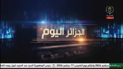 الجزائر اليوم - 2026/10/14