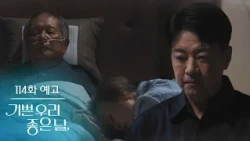 [Episode 114 Preview] I must check what is written in the will first [Our Happy Good Day] | KBS B...