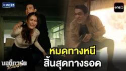 หมดทางหนี สิ้นสุดทางรอด | Highlight บอดี้การ์ดหมอลำ Ep.20 | GMM25