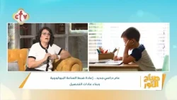 ابنك راجع من المدرسة هلكان؟... دي طريقة الراحة الصح | أ. إيفيت نمر | صباح النور