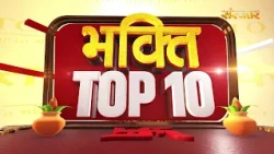 भक्ति Top 10: धर्म, आध्यात्म एवं परंपरा से जुड़े चुनिंदा समाचार | 1 September 2026 | Devotional News
