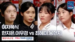 Women's Doubles | Han Ji-eun, Lee Woo-kyung vs. Choi Hye-mi, Yong Hyun-ji | 2026-27 Welcome Savin...