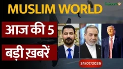 Muslim World News : Muslim World से जुड़ी आज की 5 बड़ी ख़बरें | Salaam TV | 24/07/2026