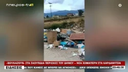«ΒΟΥΛΙΑΖΟΥΝ» ΣΤΑ ΣΚΟΥΠΙΔΙΑ ΠΕΡΙΟΧΕΣ ΤΟΥ ΔΗΜΟΥ – ΝΕΑ ΧΩΜΑΤΕΡΗ ΣΤΑ ΚΑΡΔΑΜΙΤΣΙΑ