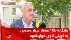 مانگانە نزیکەی 100 هەزار دینار دەدەین بە کڕینی ئاوی خواردنەوە