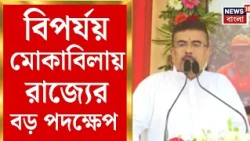 Suvendu Adhikari | দুর্যোগ এলেই অ্যাকশন, দ্রুত উদ্ধারকাজে বিশেষ প্রশিক্ষিত ‘অর্জুন বাহিনী’