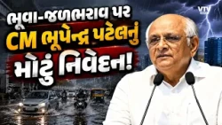 શહેરોમાં ભૂવા-જળભરાવ મુદ્દે CM ભૂપેન્દ્ર પટેલનું મોટું નિવેદન! ‘21 ઈંચ વરસાદ પડે તો...’
