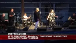 ΕΚΔΗΛΩΣΕΙΣ ΠΟΛΙΤΙΣΤΙΚΟ ΚΑΛΟΚΑΙΡΙ ΔΗΜΟΥ ΦΛΩΡΙΝΑΣ