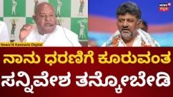 HD Devegowda On Bidadi Township Farmers | ಗಾಂಧಿ ಪ್ರತಿಮೆ ಮುಂದೆ ಹೋರಾಟದ ಎಚ್ಚರಿಕೆ ಕೊಟ್ಟ ದೇವೇಗೌಡ್ರು |N18V