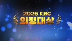 [KBC광주방송] 2026 KBC 의정대상 시상식