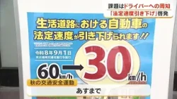 Drive Safely: 30 km/h Speed Limit on Narrow Residential Roads! Okayama Prefectural Police Launch ...