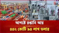 আগস্টে দেশের রপ্তানি প্রবৃদ্ধি ১৩.১৪ শতাংশ | Export Growth | Independent TV