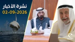 محمد بن راشد يعتمد قرارات جديدة.. وإنجاز 734 مسكناً بتوجيهات حاكم الشارقة | نشرة الأخبار 02-09-2026