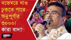 NOT RECEIVE ANNAPURNA YOJANA NOVEMBER l অন্নপূর্ণা যোজনার তালিকায় বড় কাটছাঁট?