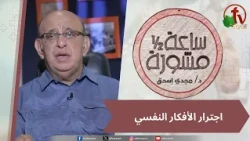 برنامج ساعة ونصف مشورة - اجترار الأفكار النفسي -1 يوليو 2026 - قناة الكرمة