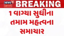 Gujarat Breaking News | 1 વાગ્યા સુધીના તમામ મહત્વના સમાચાર | Top News Of The Day  | Gujarati News