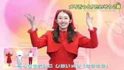 メリおっと！たいそう　2番