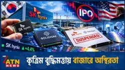 সলিডাইমের মার্কিন আইপিও স্থগিত করল | Solidigm IPO Halt | SK Hynix | US Stock Market | ATN News