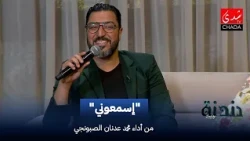 "Isma'ouni" Song Performed by Mohammed Adnan Al-Sabounji | Humming with Imad Ntifi