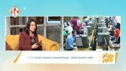 لكل طالب في الثانوية العامة متدخلش اختبار القدرات من غير ما تعرف النصائح دي| د. نوره حنا| صباح النور