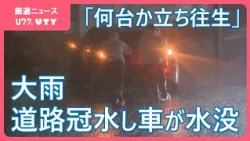 【8日夜の大雨まとめ】富士スバルラインでは土砂流出　大雨で車が水没　各地で道路の冠水や被害　山梨