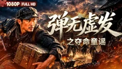 FULL *The Deadly Nursery Rhyme* -| Drama | Chinese Film | Movie Theater
