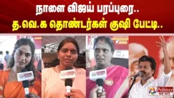 நாளை விஜய் பரப்புரை.. த.வெ.க தொண்டர்கள் குஷி பேட்டி