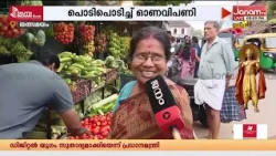 സദ്യ ഉണ്ണാൻ തൂശനില വേണം...കൊല്ലത്ത് വാഴയില കച്ചവടം പൊടിപൊടിക്കുന്നു