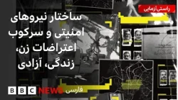 ساختار نیروهای امنیتی و سرگوب اعتراضات زن، زندگی، آزادی