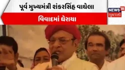 Shankarsinh Vaghela Controversy | પૂર્વ મુખ્યમંત્રી શંકરસિંહ વાઘેલા વિવાદમાં ઘેરાયા | Congress