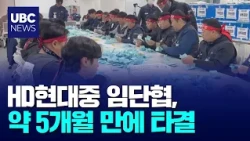 Hyundai Heavy Industries Wage and Collective Bargaining Agreement Reached After About 5 Months 20...