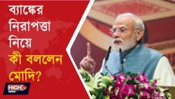 MODI ON CYBER TERRORISTS l ব্যাঙ্কের নিরাপত্তা নিয়ে বড় বার্তা মোদির!