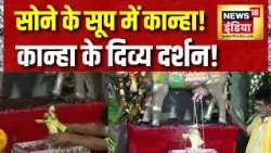 Shri Krishna Janmashtami 2026: सोने के सूप में कान्हा आए द्वार! करिए दर्शन LIVE | Mathura Vrindavan