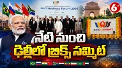నేటి నుంచి ఢిల్లీలో బ్రిక్స్ సమ్మిట్ | BRICS Summit 2026 Delhi | PM Modi | BRICS Leaders | 6TV