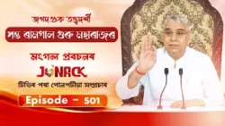 জগতগুৰু তত্ত্বদৰ্শী সন্ত ৰামপাল মহাৰাজৰ মংগল সৎসঙ্গ প্ৰবচন || EP 501 || 14/08/2026