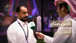 صيف ديرتنا | تحدي كأس صناع المحتوى في الرياض