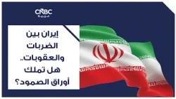 إيران بين الضربات والعقوبات.. هل تملك أوراق الصمود؟