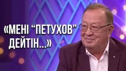 «Мені "Петухов" дейтін» Алтынбек Қоразбаев