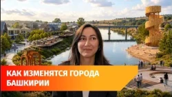 Bashkortostan to Receive Nearly Half a Billion Rubles for Urban Improvement Projects
