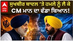 CM Bhagwant Mann | ਸੁਖਬੀਰ ਬਾਦਲ ’ਤੇ ਹਮਲੇ ਨੂੰ ਲੈ ਕੇ CM ਮਾਨ ਦਾ ਵੱਡਾ ਬਿਆਨ!
