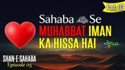 Sahaba Ikram RA Se Muhabbat Iman Ka Hissa Hai Part: 03 | Shan E Sahaba Ep 05 | Shaikh Kamaluddin