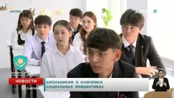 Школьникам о ключевых социальных инициативах