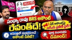 సంధ్యా రావు BRS అకౌంట్ రేవంత్‌దేనా?అసెంబ్లీలో మాట్లాడగానే డిలీట్.. R.S.ప్రవీణ్ సంచలన వ్యాఖ్యలు!| BT