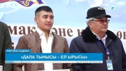 «ДАЛА ТЫНЫСЫ – ЕЛ ЫРЫСЫ»