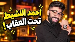 ورطنا أحمد النشيط بأسئلة محرجة وعقاب قاسي في Talk Time!