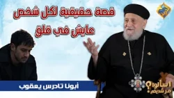 A True Story for Everyone Living in Anxiety ✋🏻🙏🏻 Fr. Tadros Yacoub #Liberty_Channel