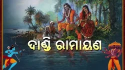 ଦାଣ୍ଡି ରାମାୟଣ | Pala: Dandi Ramayana Special Promo | DD Odia