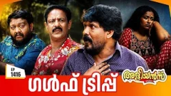 Aliyans - 1416 | ഗൾഫ് ട്രിപ്പ്   | Latest Episode | Malayalam Comedy Sitcom