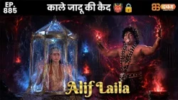 New Alif Laila - Ep 885 अरेबियन नाइट्स की रोमांचक कहानियाँ |@Dabangg TV