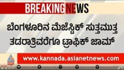 ಗಣೇಶ ಹಬ್ಬಕ್ಕೆ ಊರಿಗೆ ಹೊರಟ ಜನ, ಮೆಜೆಸ್ಟಿಕ್‌ನಲ್ಲಿ ಭಾರಿ ಟ್ರಾಫಿಕ್ ಜಾಮ್| Bengaluru Traffic Jam Suvarna News